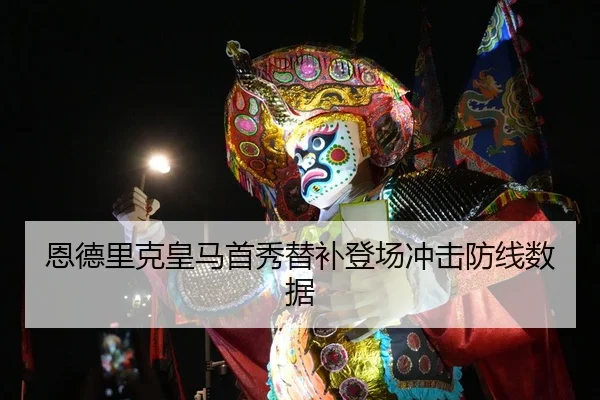 恩德里克皇马首秀替补登场冲击防线数据