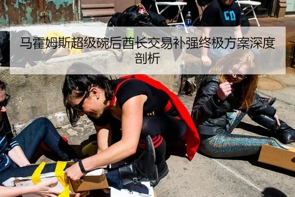 马霍姆斯超级碗后酋长交易补强终极方案深度剖析